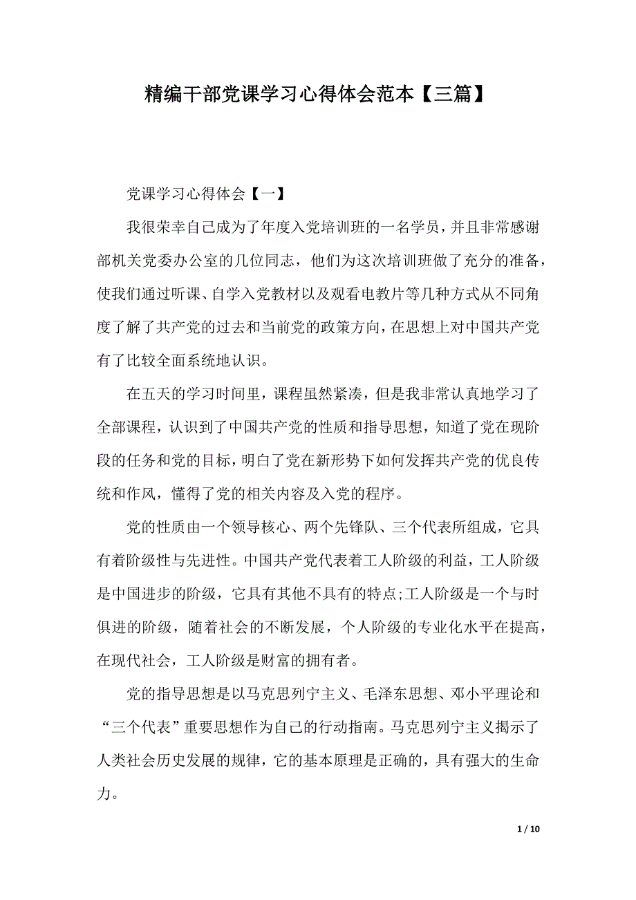 精编干部党课学习心得体会范本【三篇】（2021年整理）._第1页