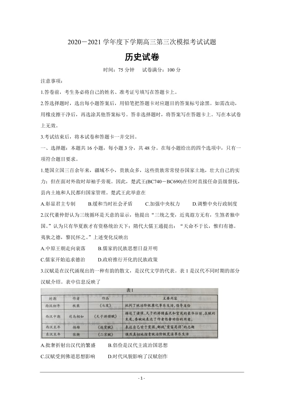 辽宁省部分市2021届高三下学期第三次模拟考试 历史 Word版含答案_第1页