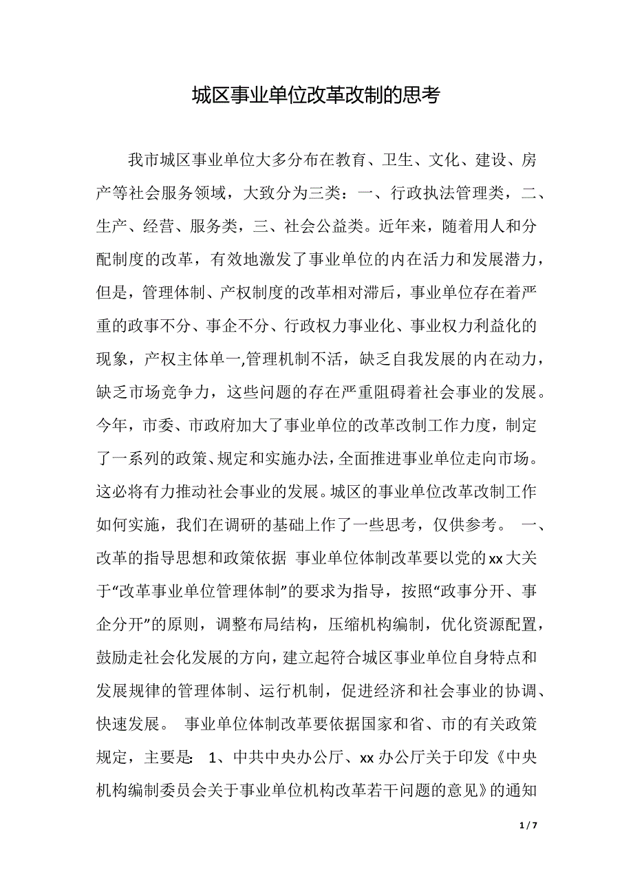 城区事业单位改革改制的思考（2021年整理）._第1页