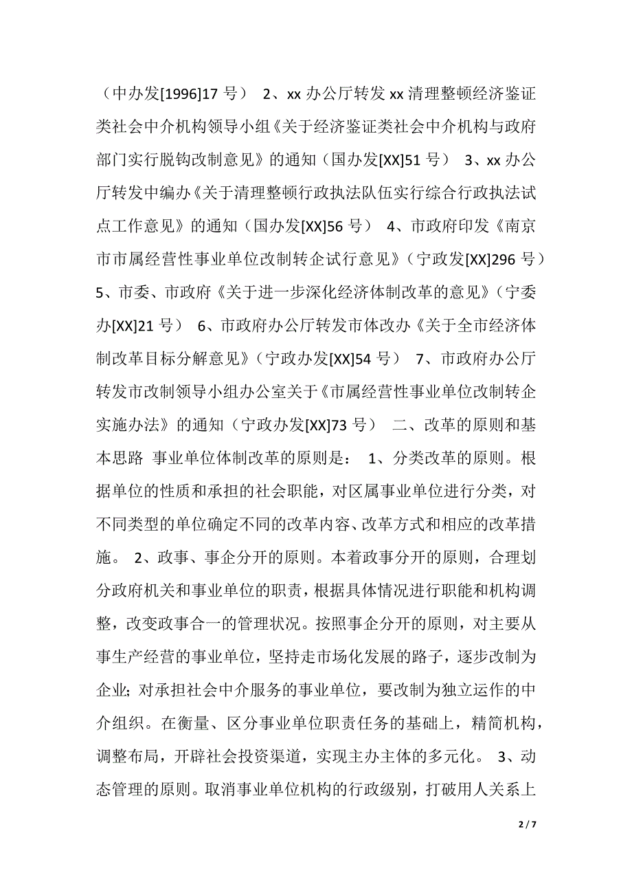 城区事业单位改革改制的思考（2021年整理）._第2页