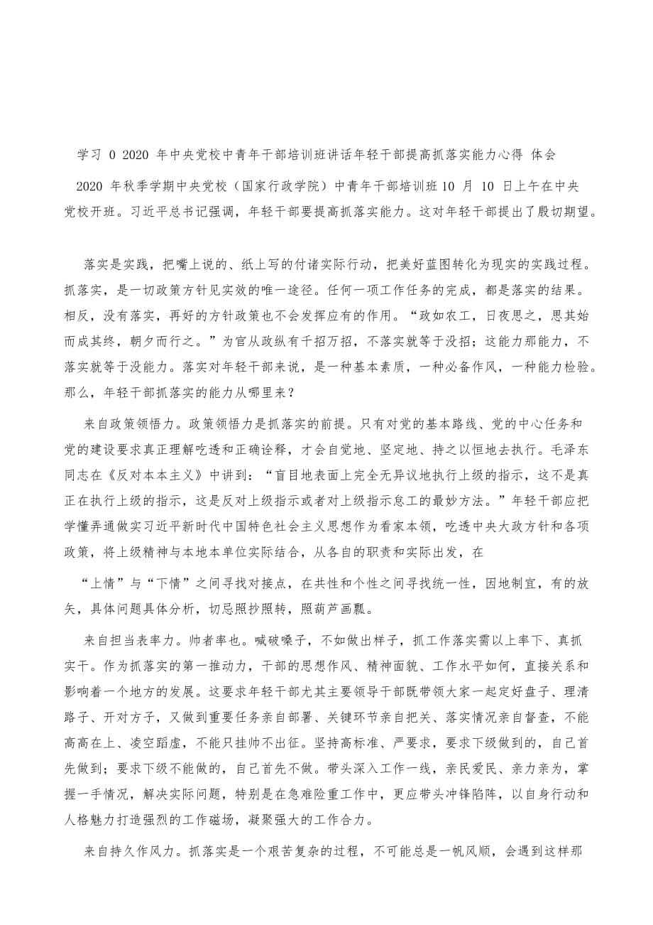 中央党校中青年干部培训班讲话年轻干部提高抓落实能力心得体会_第2页