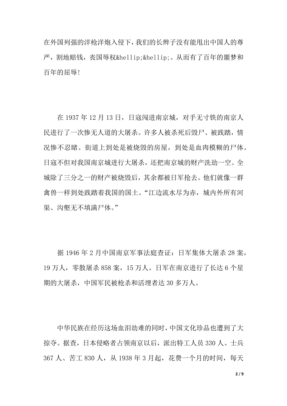 不忘国耻振兴中华演讲稿【精选】（word文档）_第2页