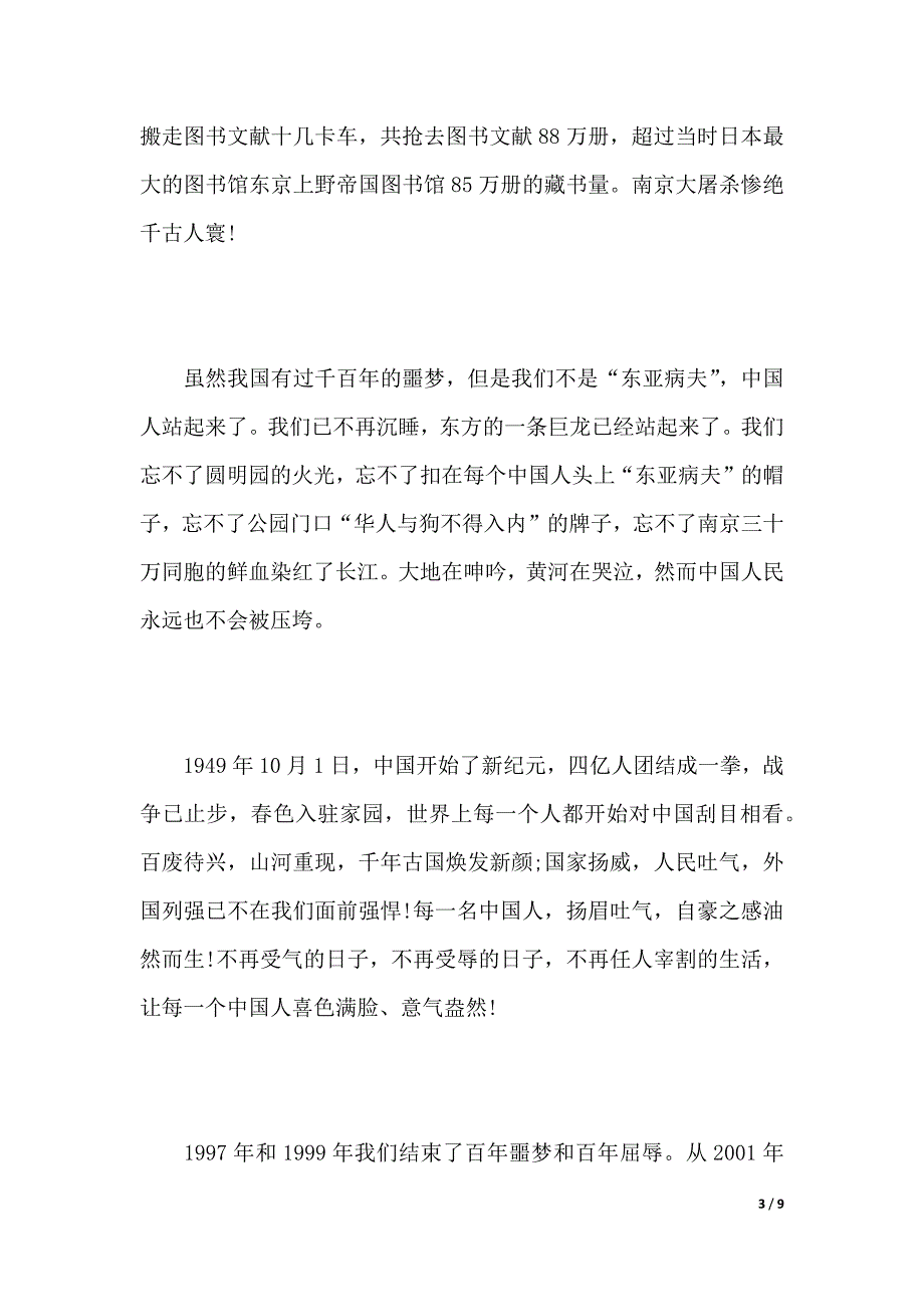 不忘国耻振兴中华演讲稿【精选】（word文档）_第3页