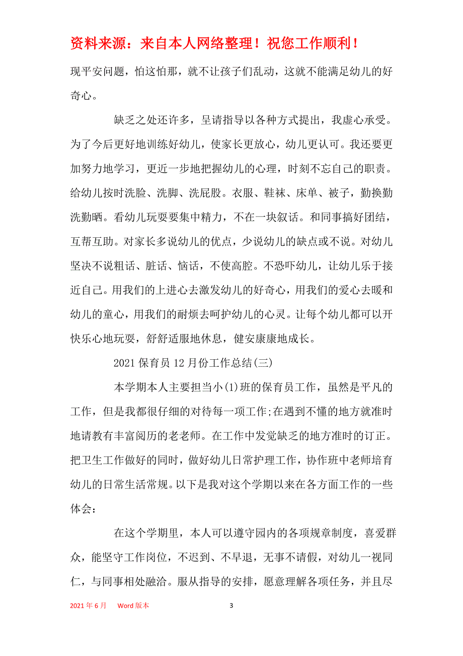 2021年2021保育员12月份工作总结_第3页