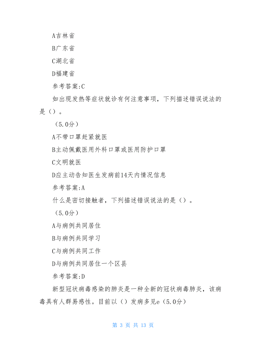 新冠肺炎防疫知识测试题二篇（附答案）_第3页