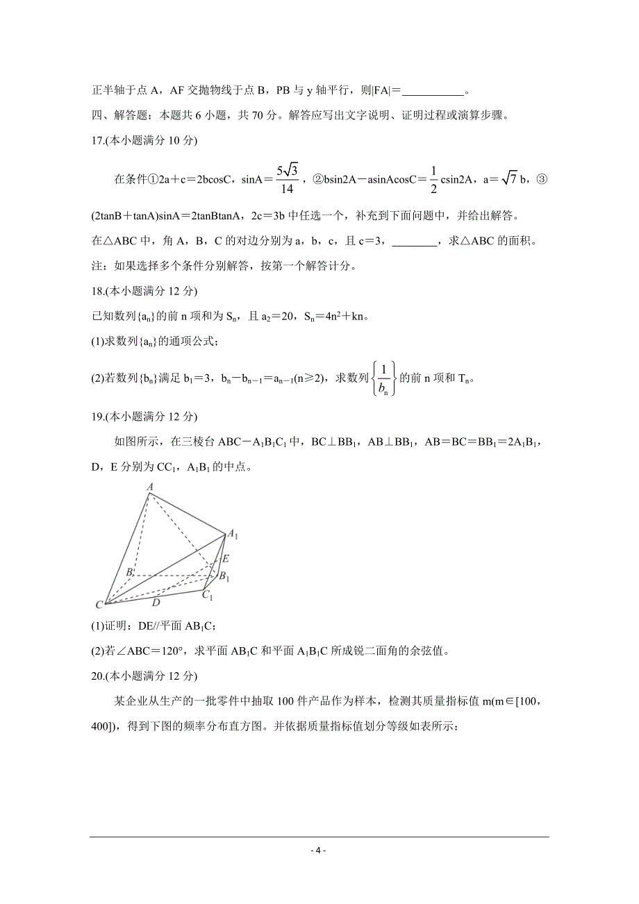 广东省（新高考）2021届高三下学期5月卫冕联考数学Word版含解析_第4页