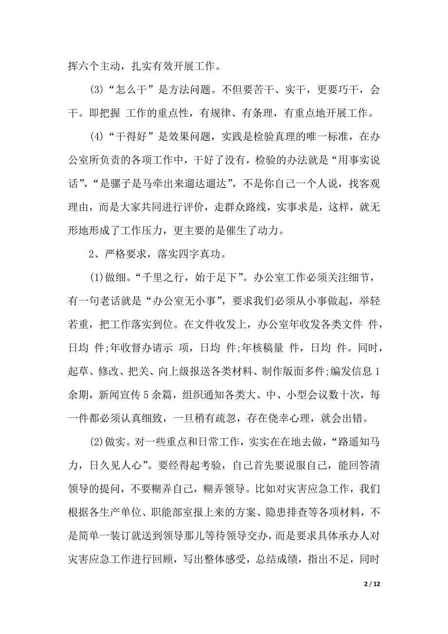 年企业职工严于律己代表述职报告（word版本）._第2页