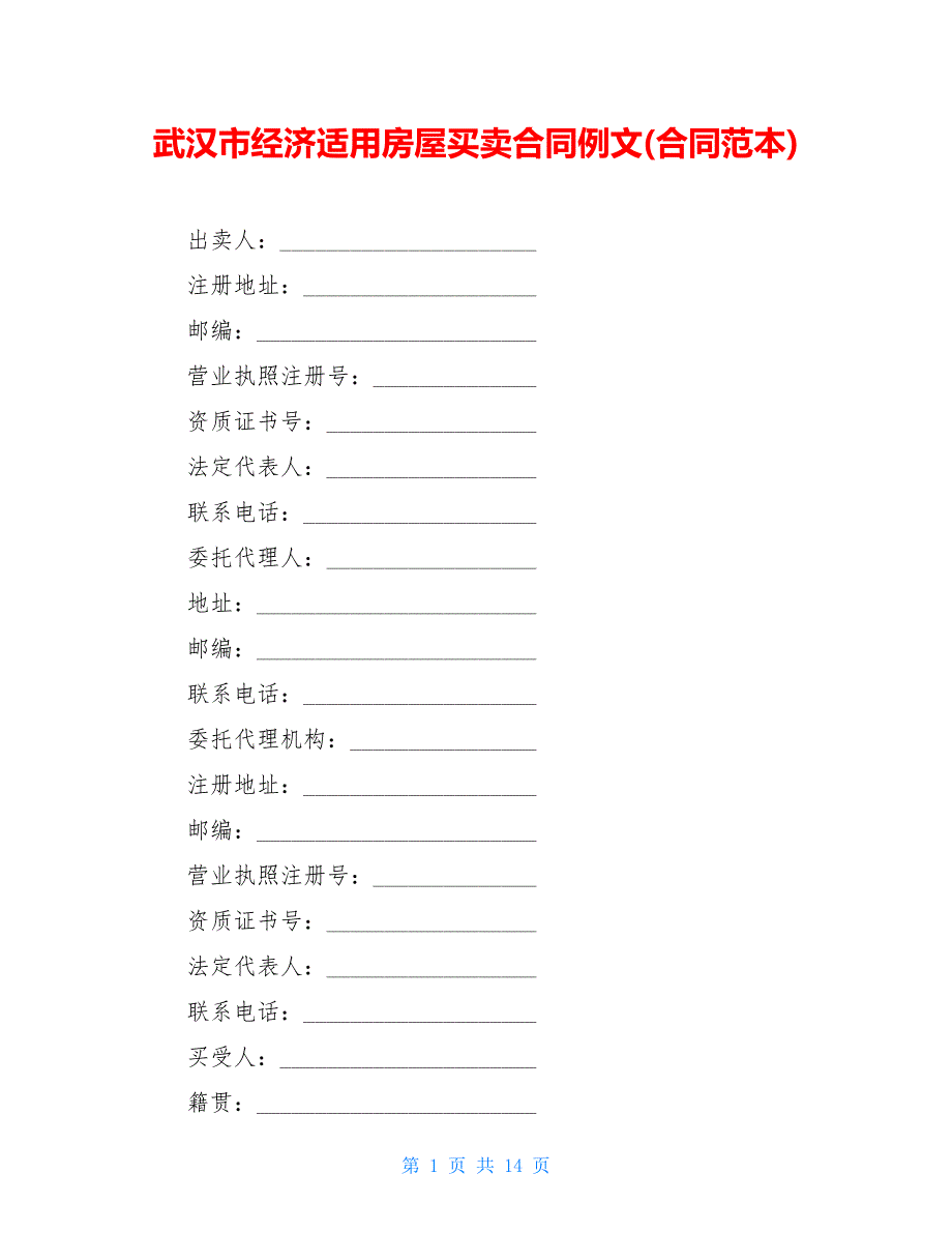 武汉市经济适用房屋买卖合同例文(合同范本)_第1页