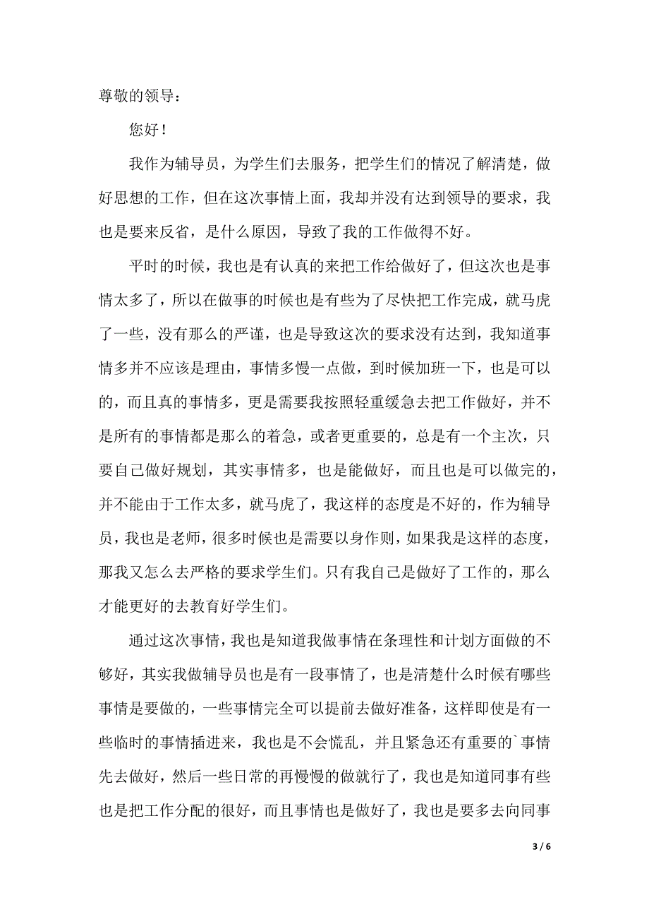 大学辅导员自我反省检讨书（word版本）_第3页