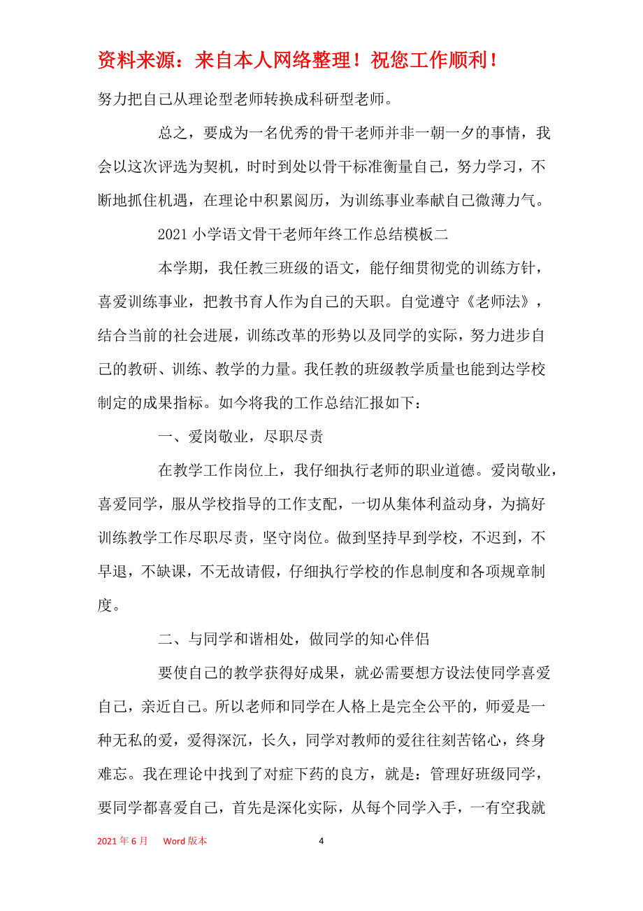 2021年2021小学语文骨干教师年终工作总结模板_第4页