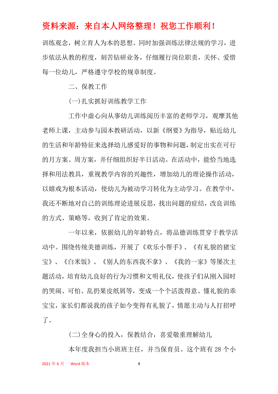 2021年2021年幼师个人年度工作总结范文最新5篇_第4页