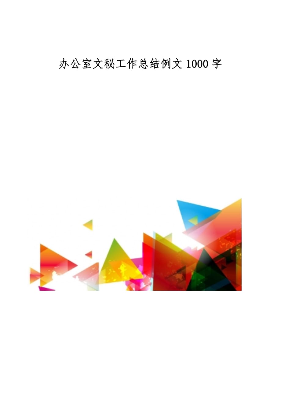 办公室文秘工作总结例文1000字_第1页