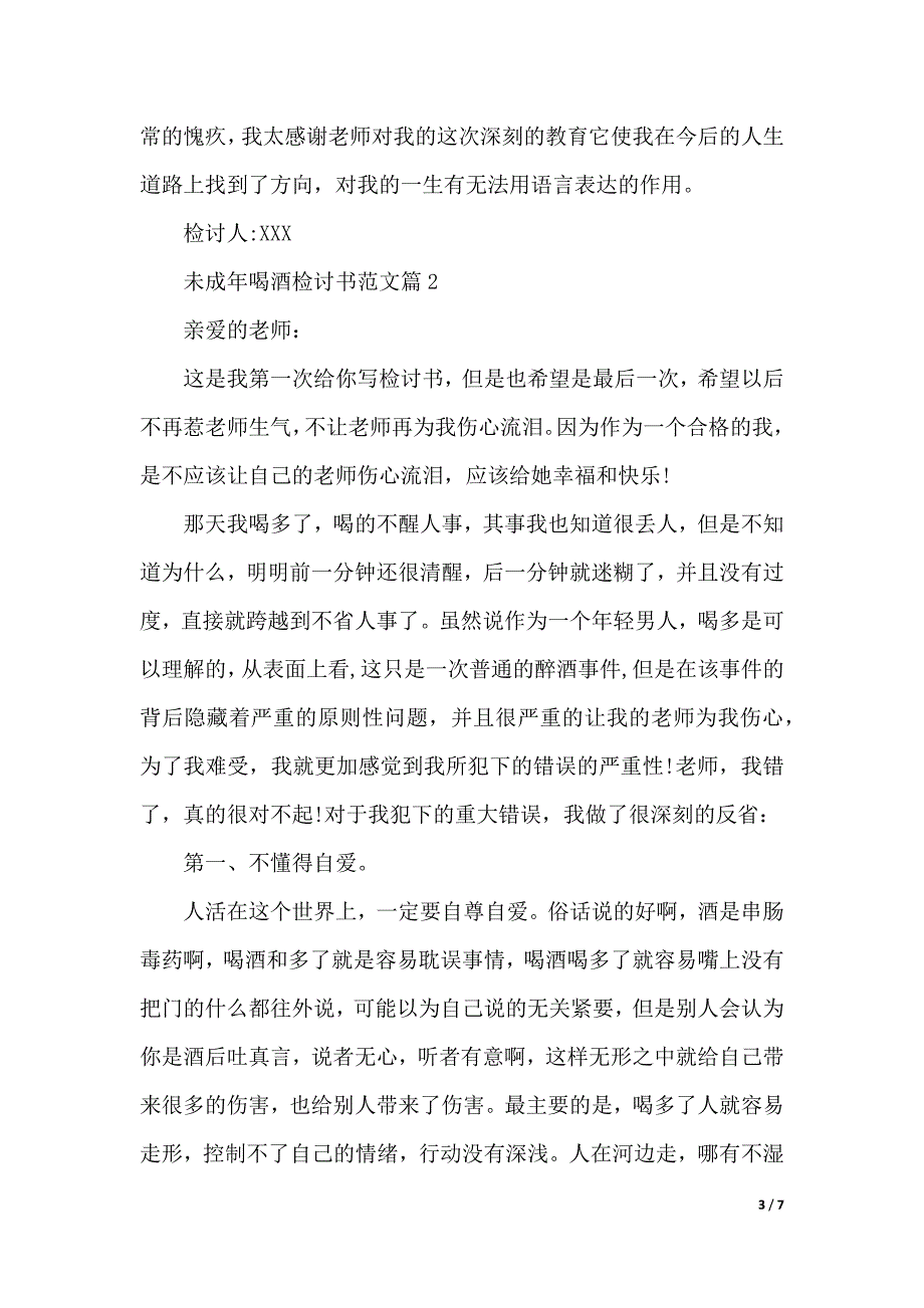 未成年喝酒检讨书范文（word版本）._第3页