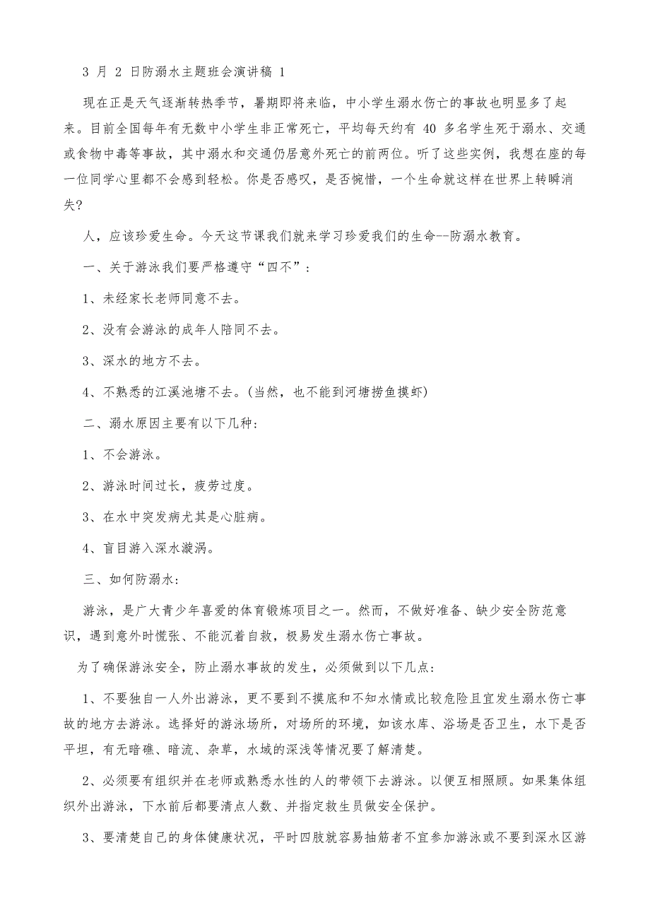 3月2日防溺水主题班会演讲稿_第2页