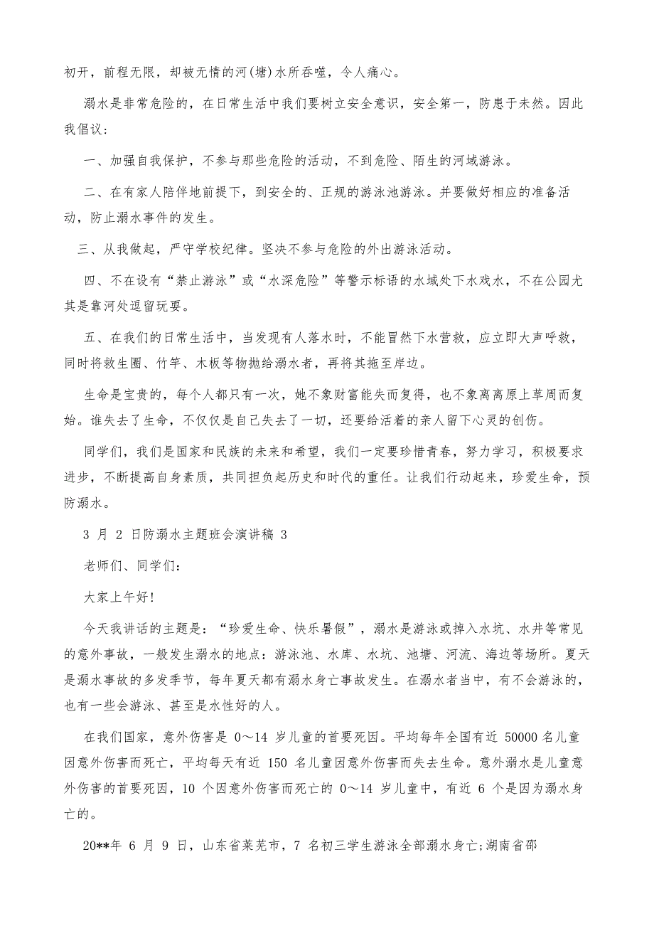 3月2日防溺水主题班会演讲稿_第4页