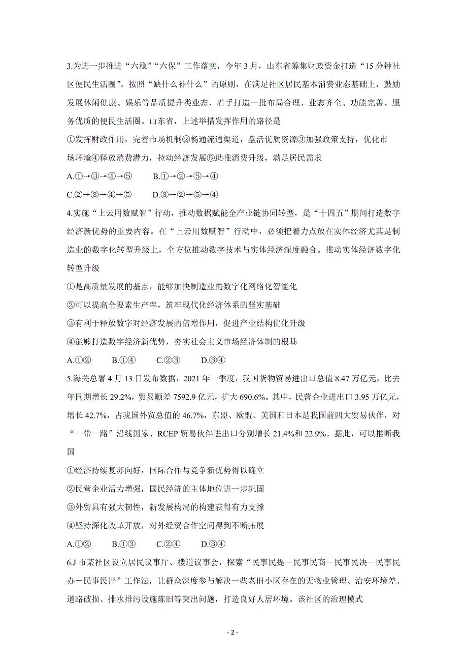 山东省济宁市2021届高三下学期5月第二次模拟考试 政治 Word版含答案_第2页