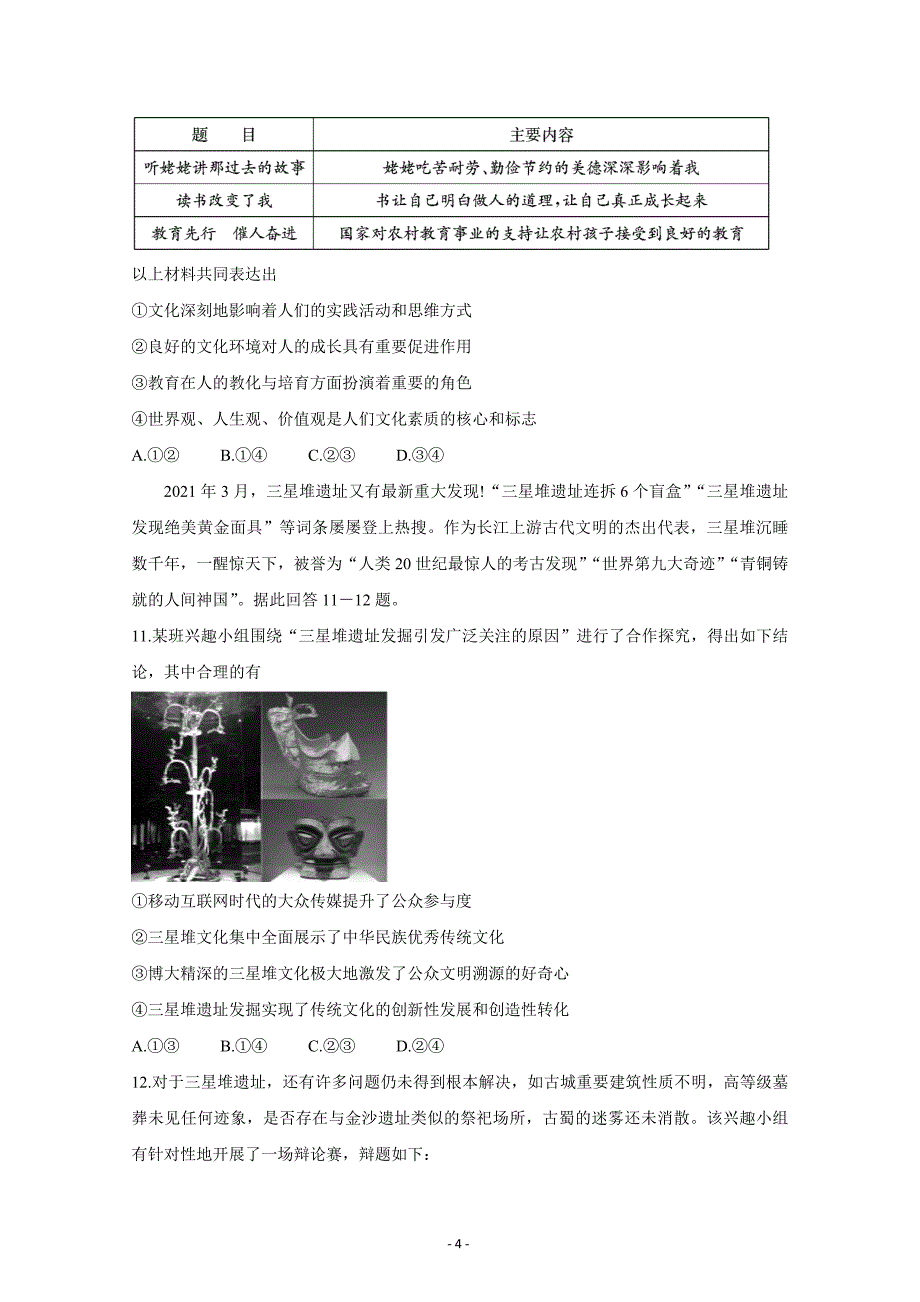 山东省济宁市2021届高三下学期5月第二次模拟考试 政治 Word版含答案_第4页