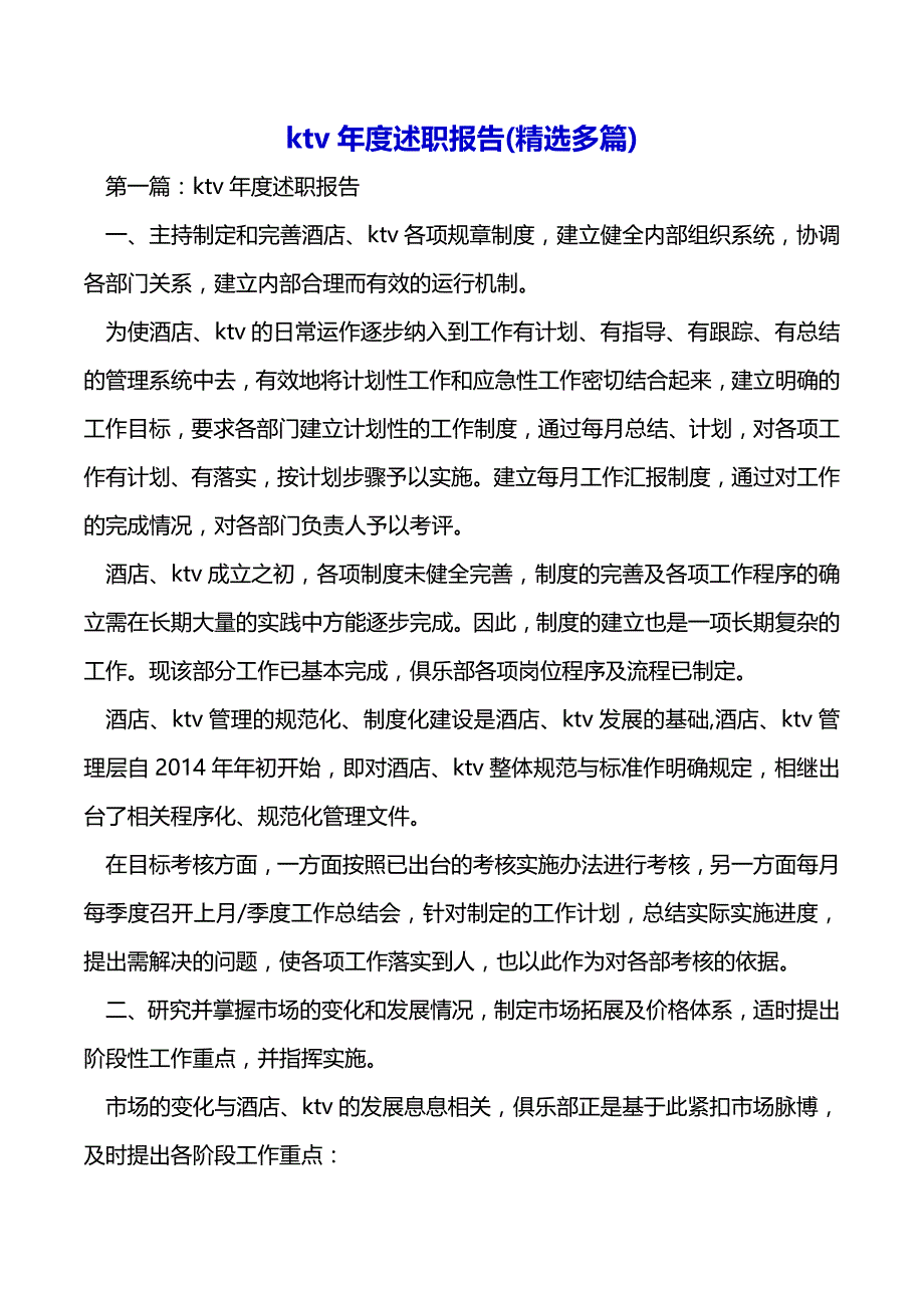 ktv年度述职报告(精选多篇)（word精品可编辑）_第2页