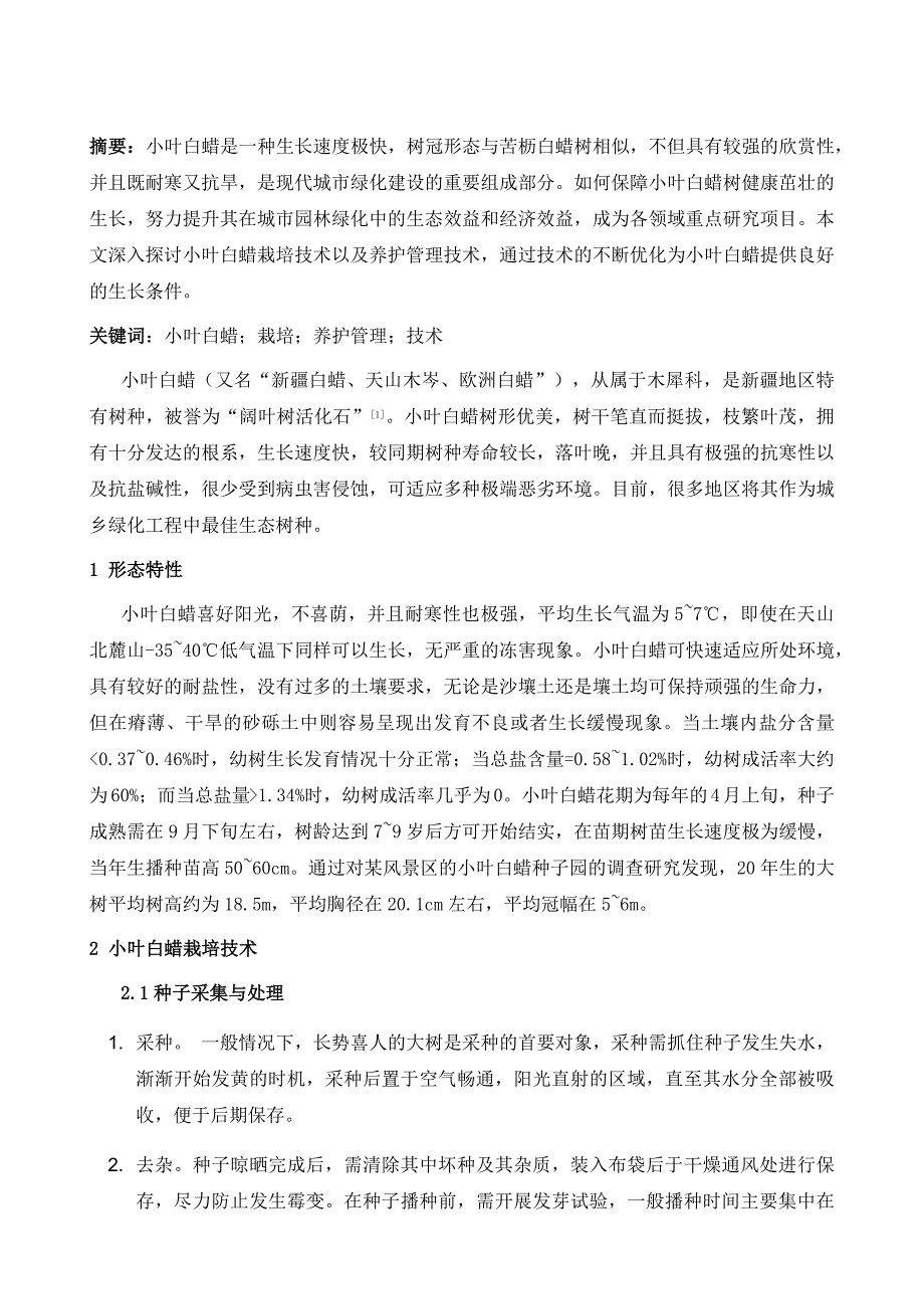 小叶白蜡栽培养护管理技术研究_第2页