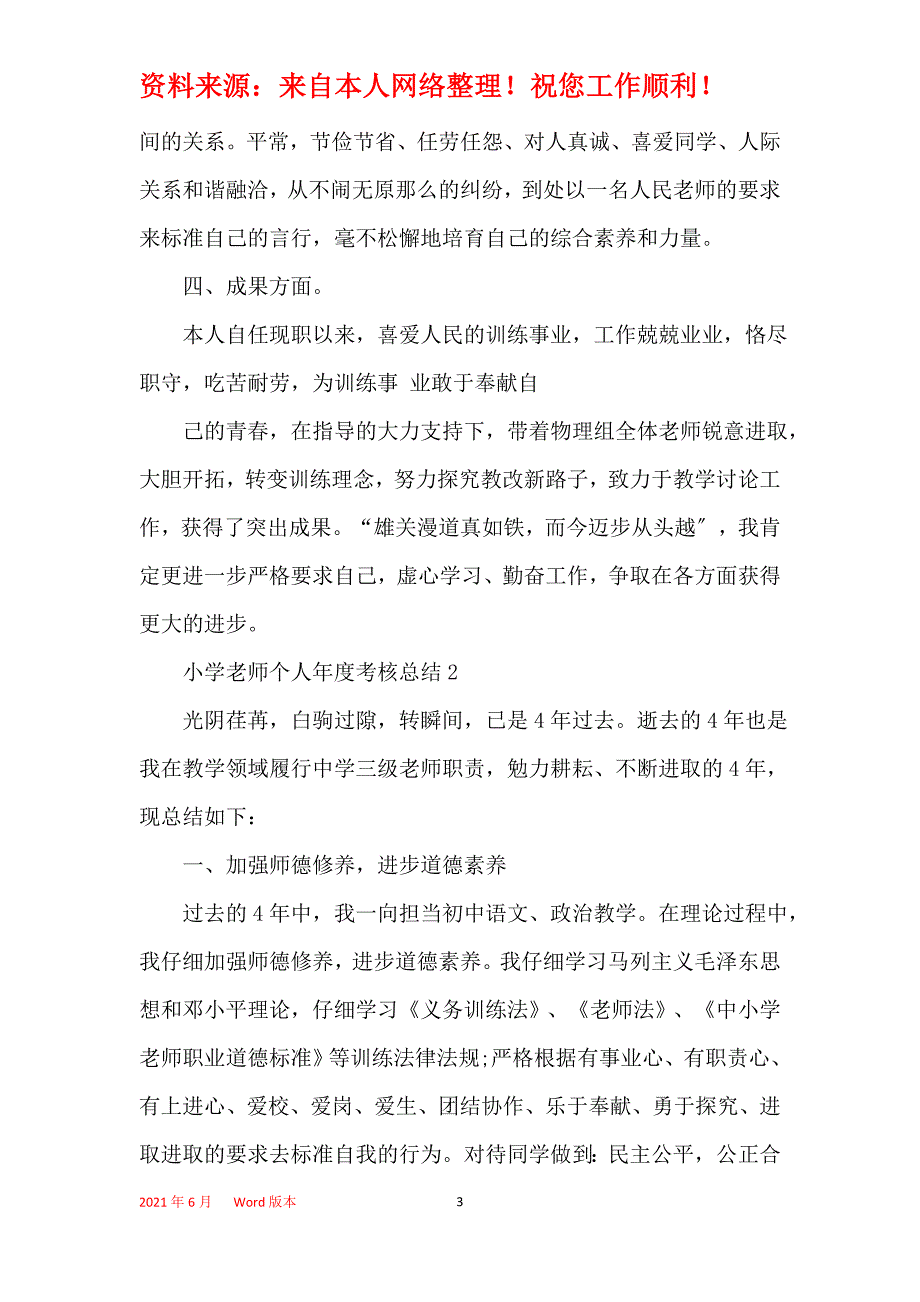 2021小学教师个人年度考核总结精选5篇_第3页