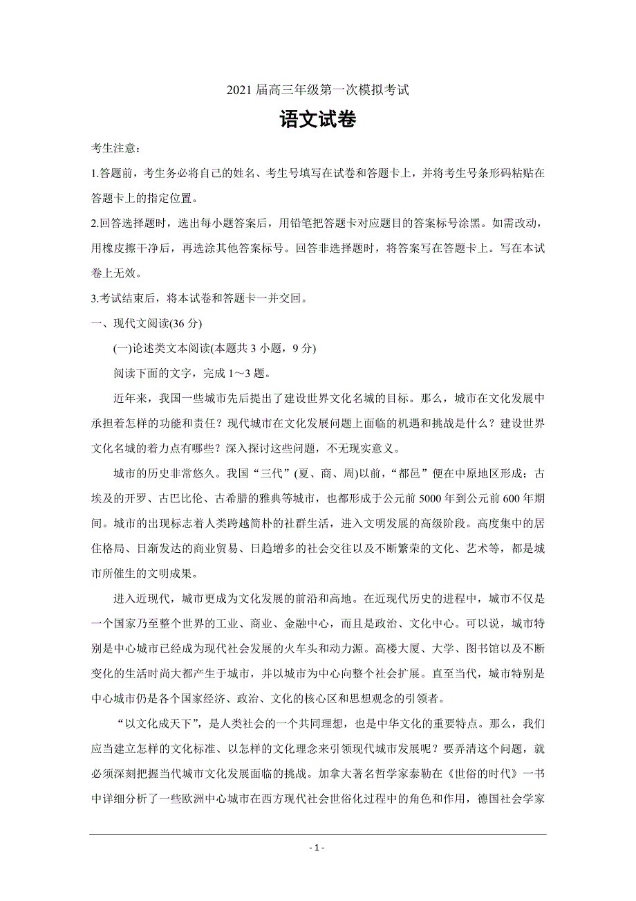 河南省安阳市2021届高三第一次模拟考语文Word版含答案_第1页