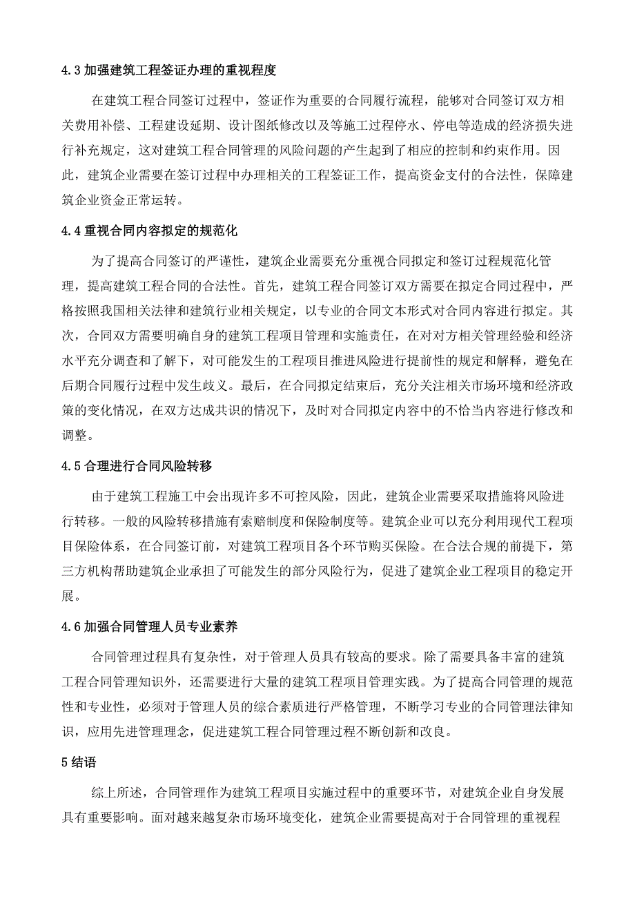 建筑工程合同管理的常见问题及对策_第4页