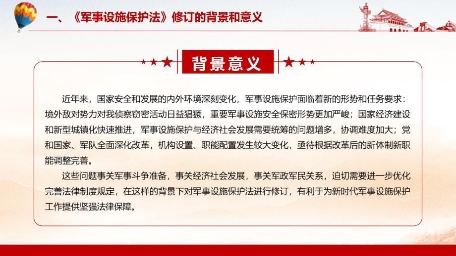 优化完善法律制度规定解读2021年新修订《中华人民共和国军事设施保护法》精讲PPT_第5页