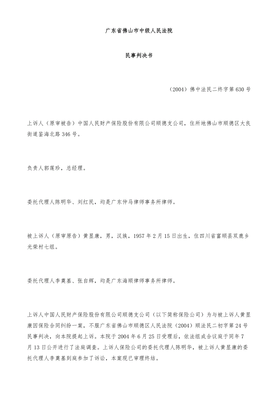 中国人民财产保险股份有限公司顺德支公司与黄显康保险合同纠纷上诉案_第2页