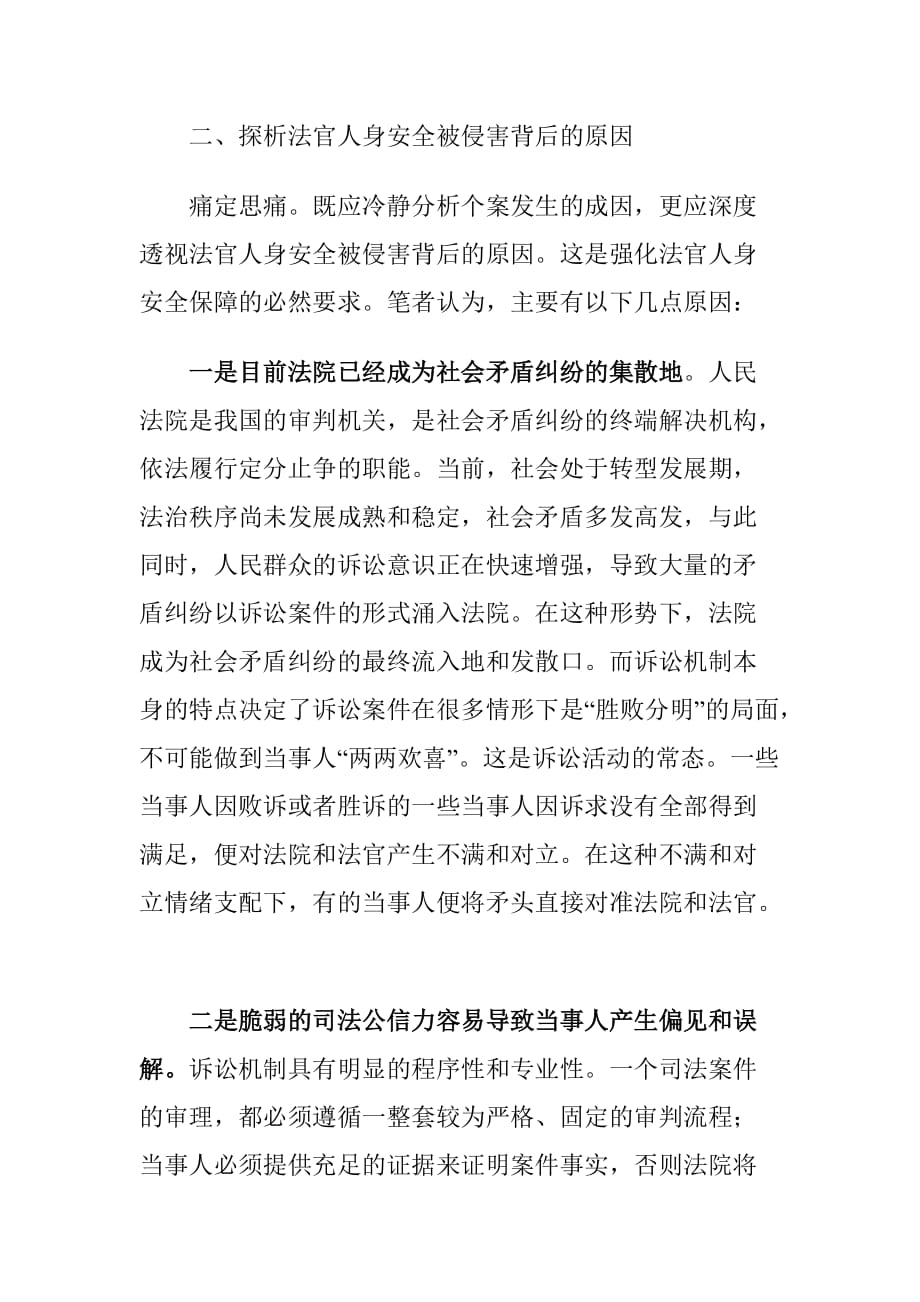 法院法官人身安全保障存在的问题及对策建议探讨_第4页