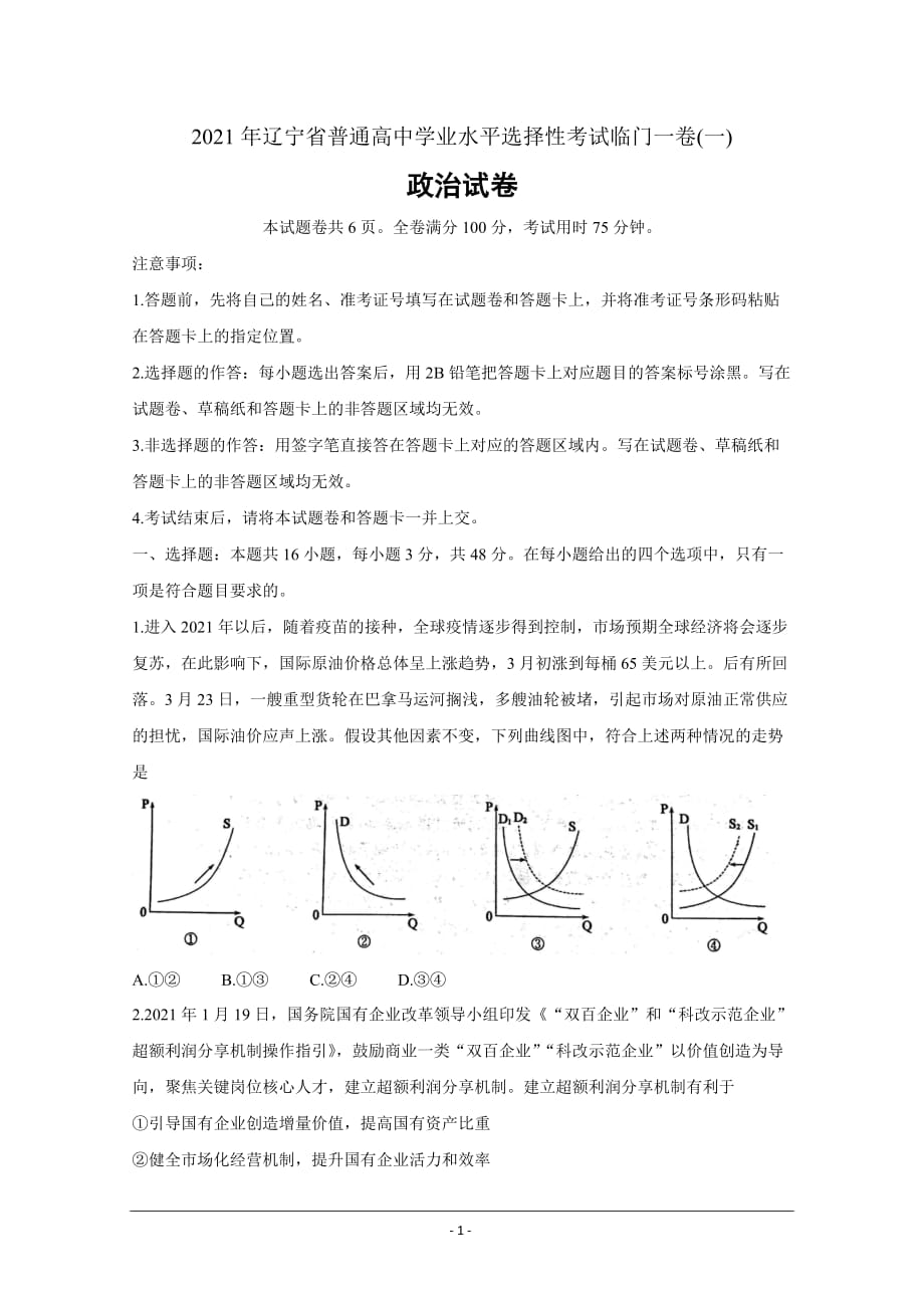 辽宁省2021届高三下学期普通高等学校招生全国统一考试临门一卷一政治 Word版含答案_第1页