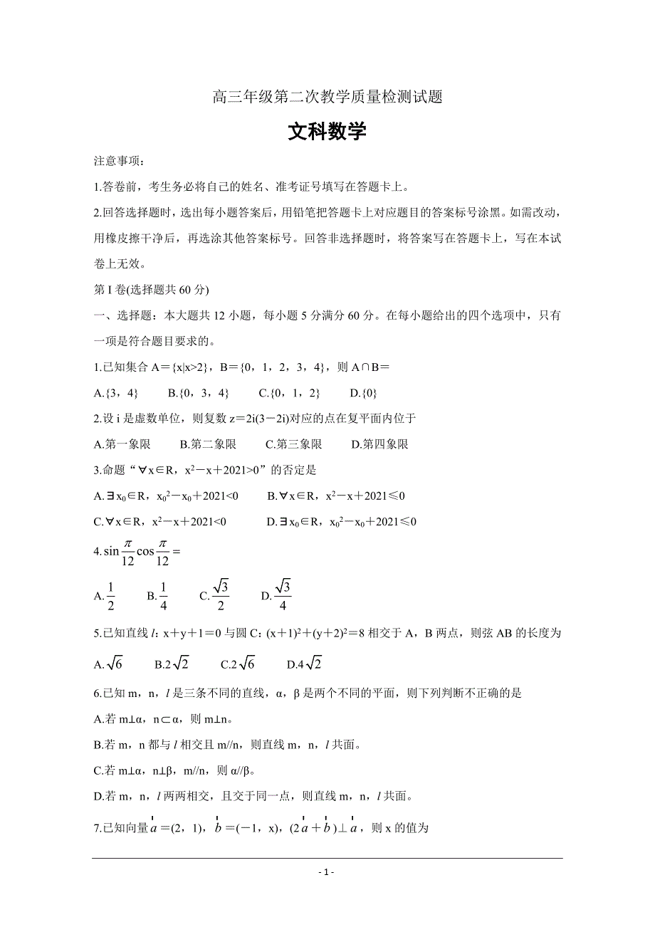 黑龙江省大庆市2021届高三下学期第二次教学质量监测二模4月数学文Word版含答案_第1页