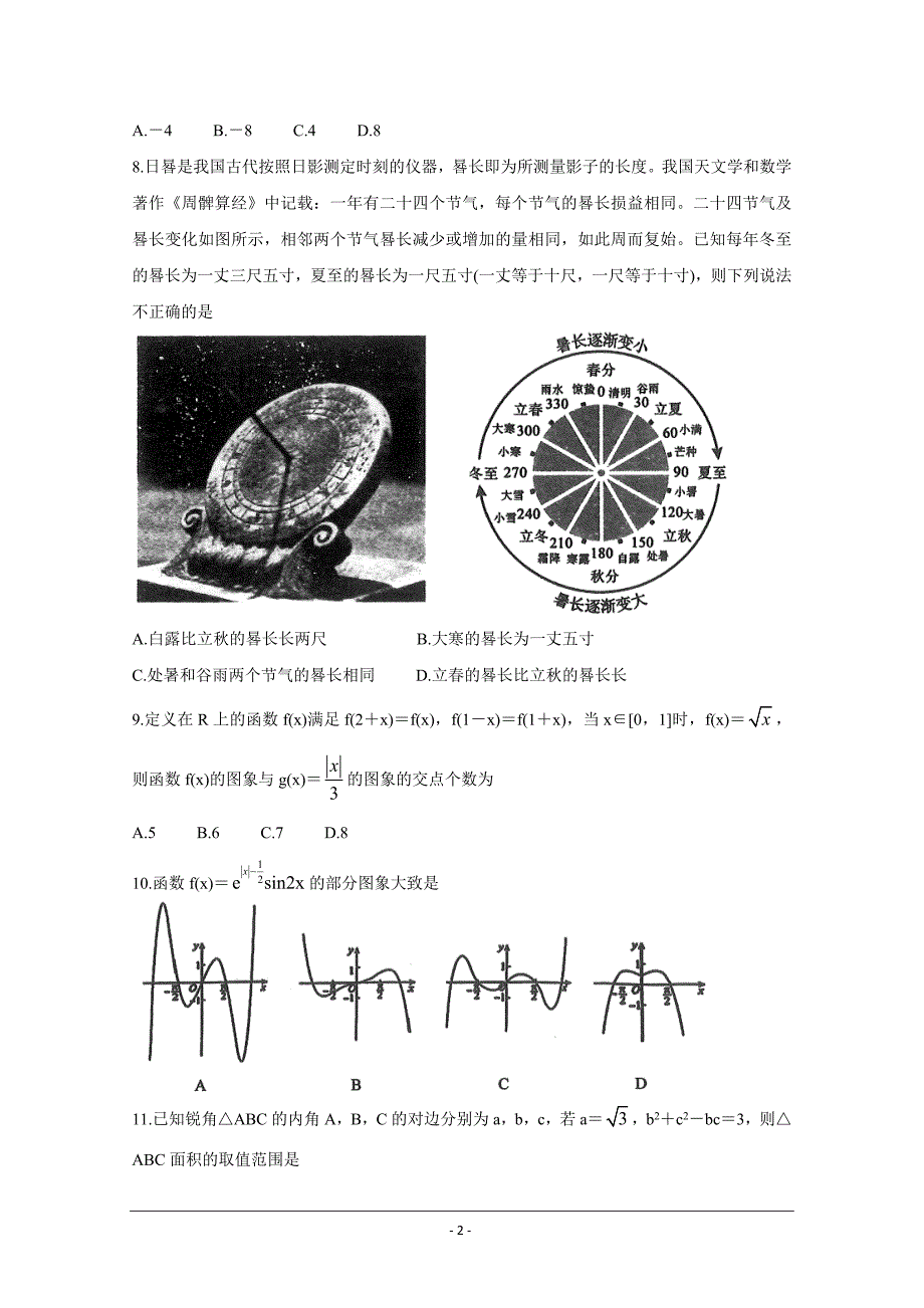 黑龙江省大庆市2021届高三下学期第二次教学质量监测二模4月数学文Word版含答案_第2页