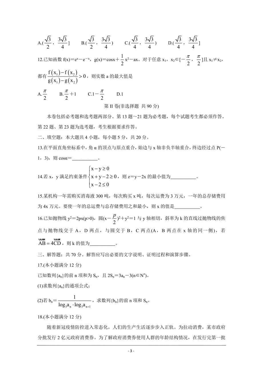 黑龙江省大庆市2021届高三下学期第二次教学质量监测二模4月数学文Word版含答案_第3页