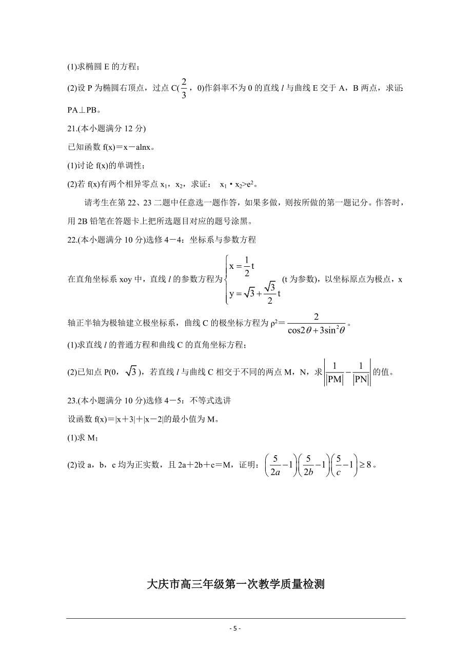 黑龙江省大庆市2021届高三下学期第二次教学质量监测二模4月数学文Word版含答案_第5页