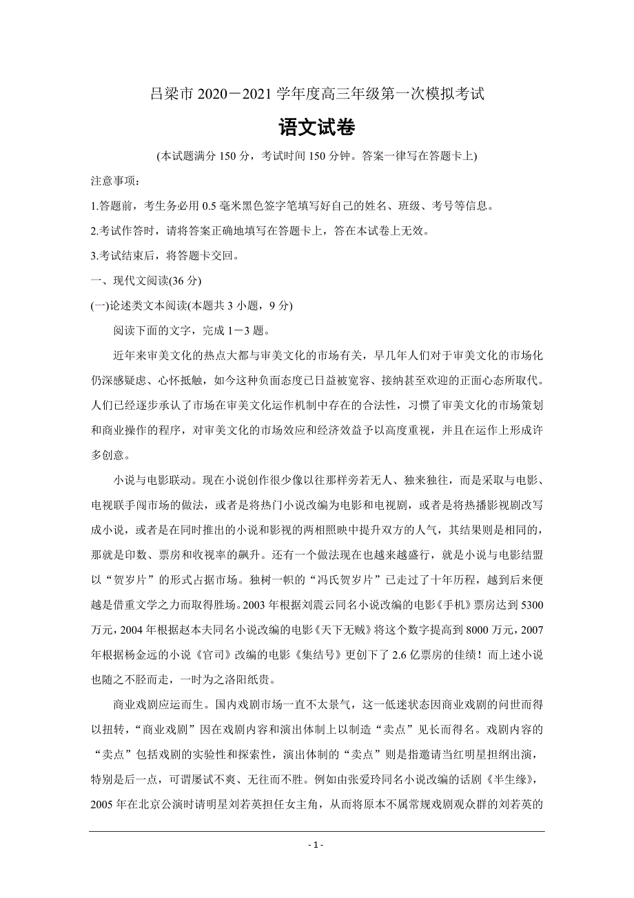 山西省吕梁市2021届高三上学期第一次模拟考试+语文+Word版含答案_第1页