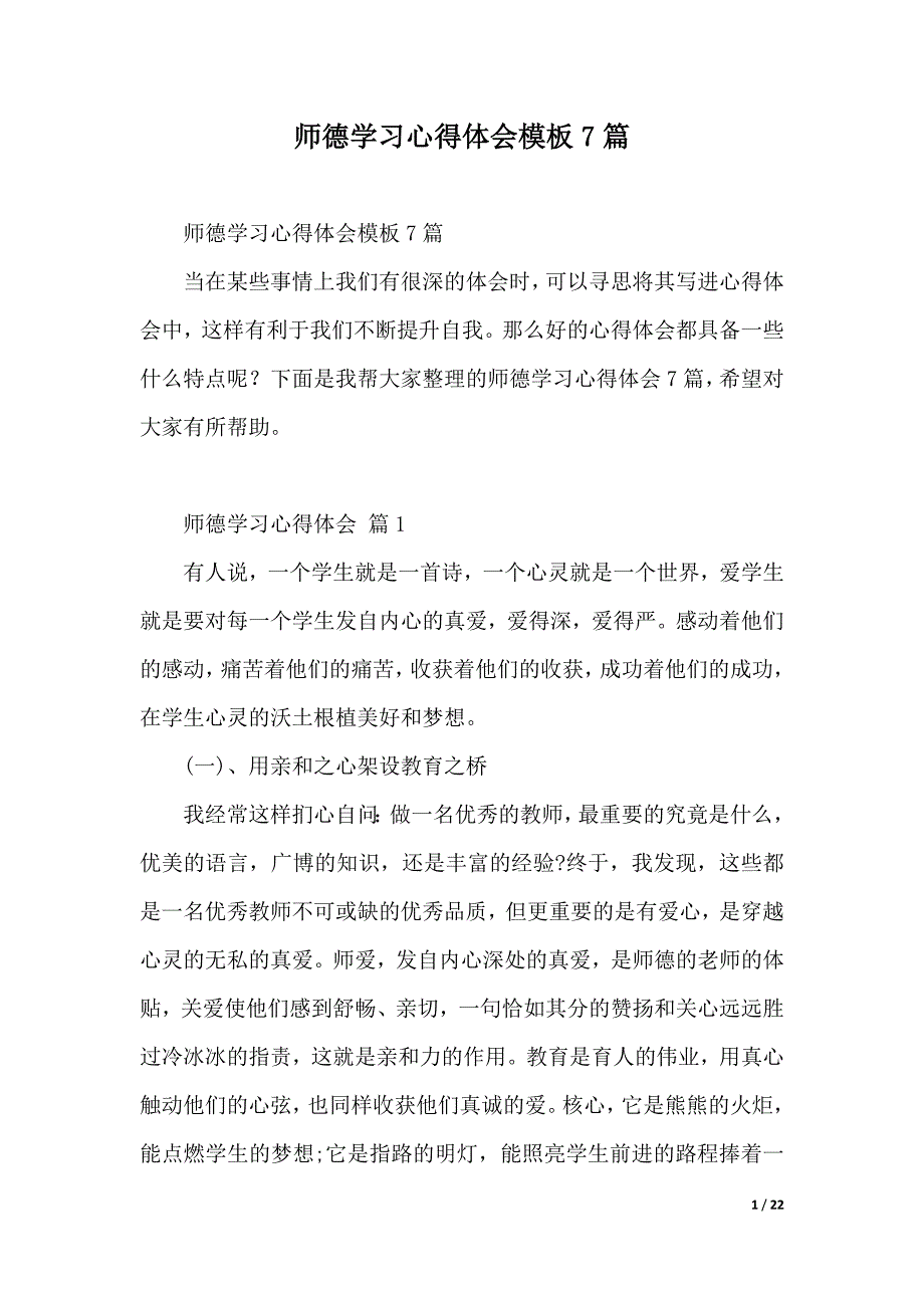 师德学习心得体会模板7篇（2021年整理）._第1页