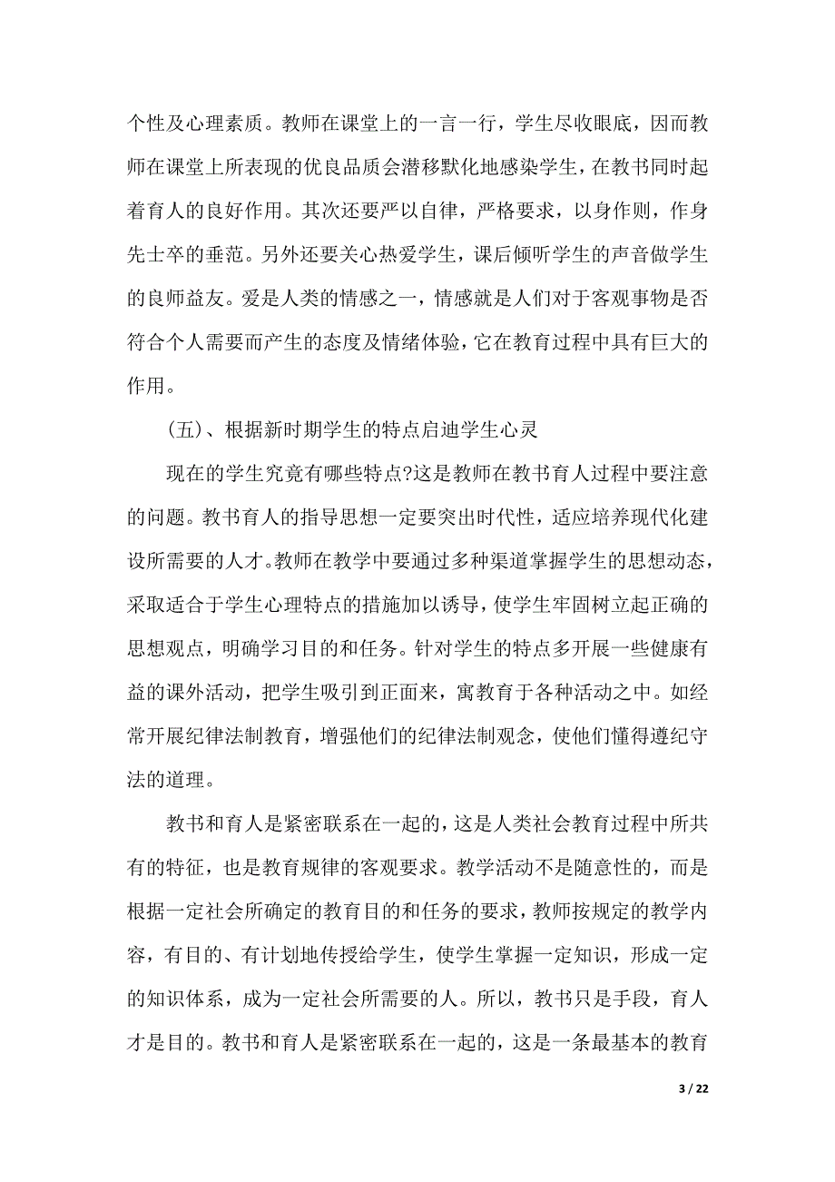 师德学习心得体会模板7篇（2021年整理）._第3页