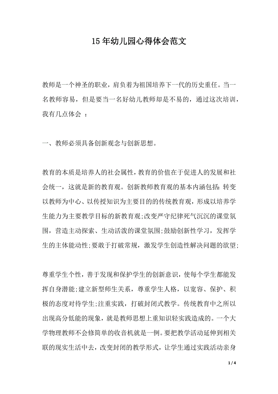 15年幼儿园心得体会范文（word文档）_第1页