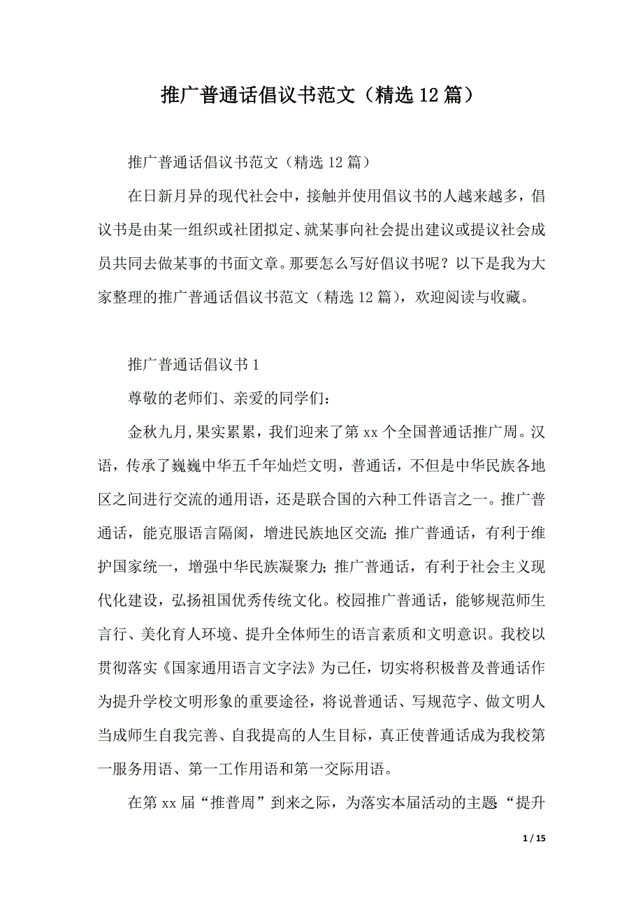 推广普通话倡议书范文（精选12篇）（2021年整理）._第1页