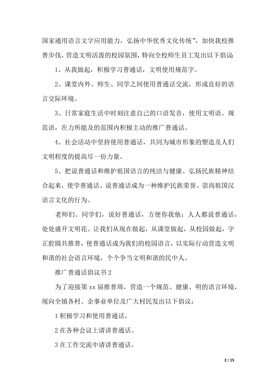 推广普通话倡议书范文（精选12篇）（2021年整理）._第2页