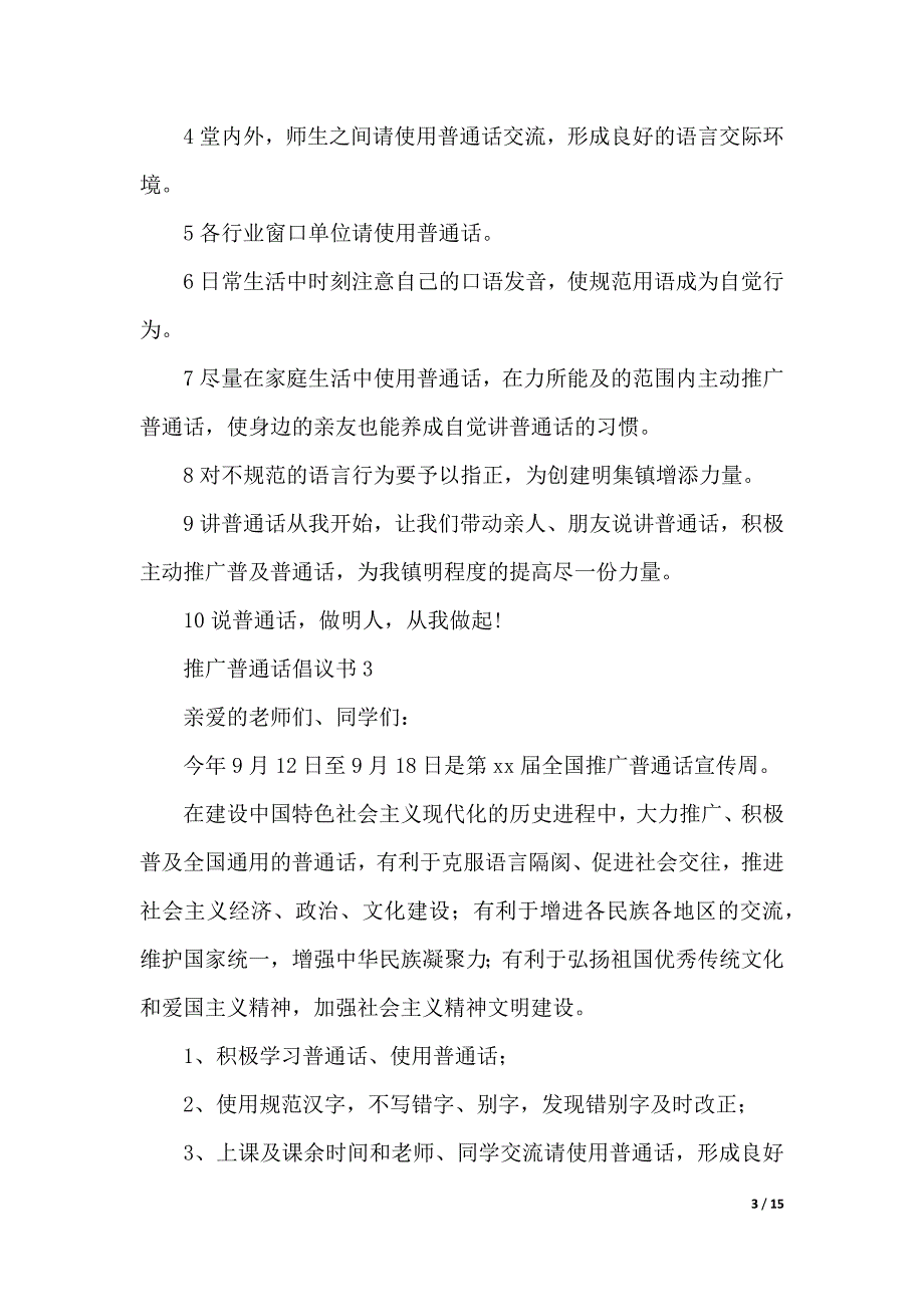 推广普通话倡议书范文（精选12篇）（2021年整理）._第3页