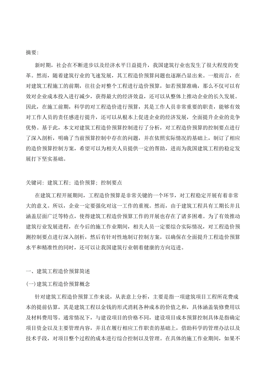 建筑工程造价预算控制要点的解析_第2页