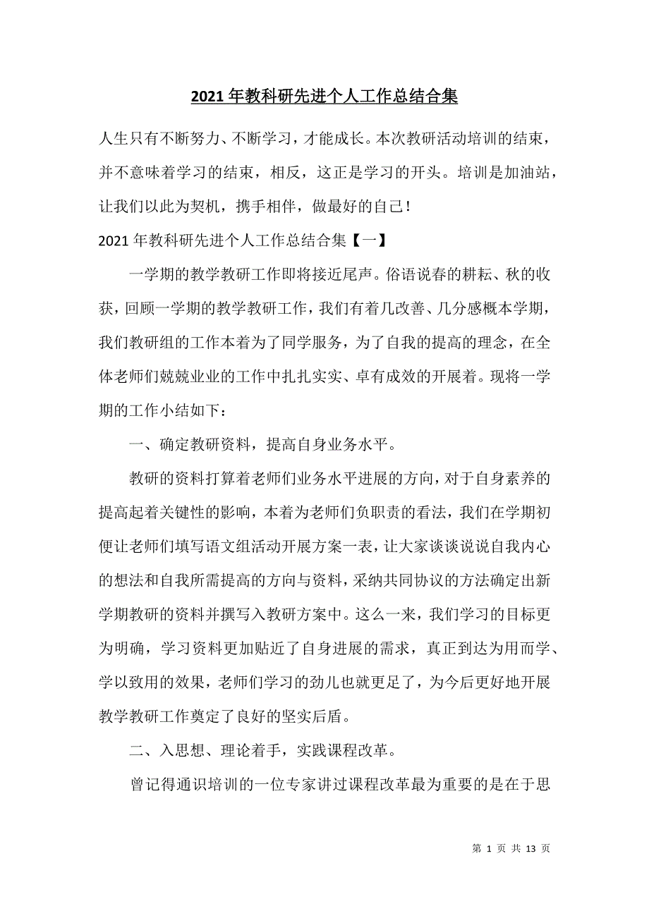 2021年教科研先进个人工作总结合集_第1页