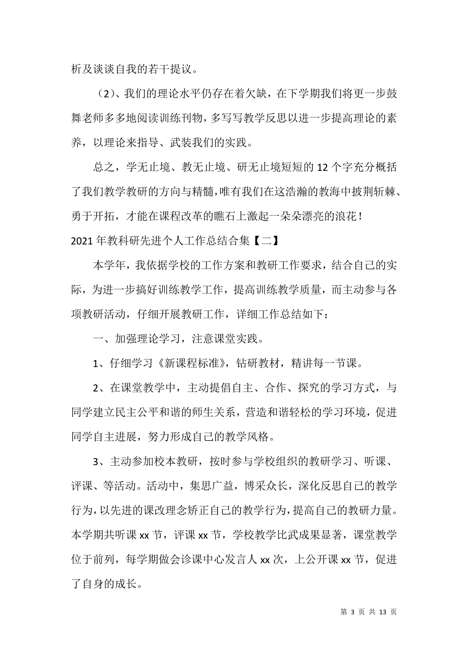 2021年教科研先进个人工作总结合集_第3页