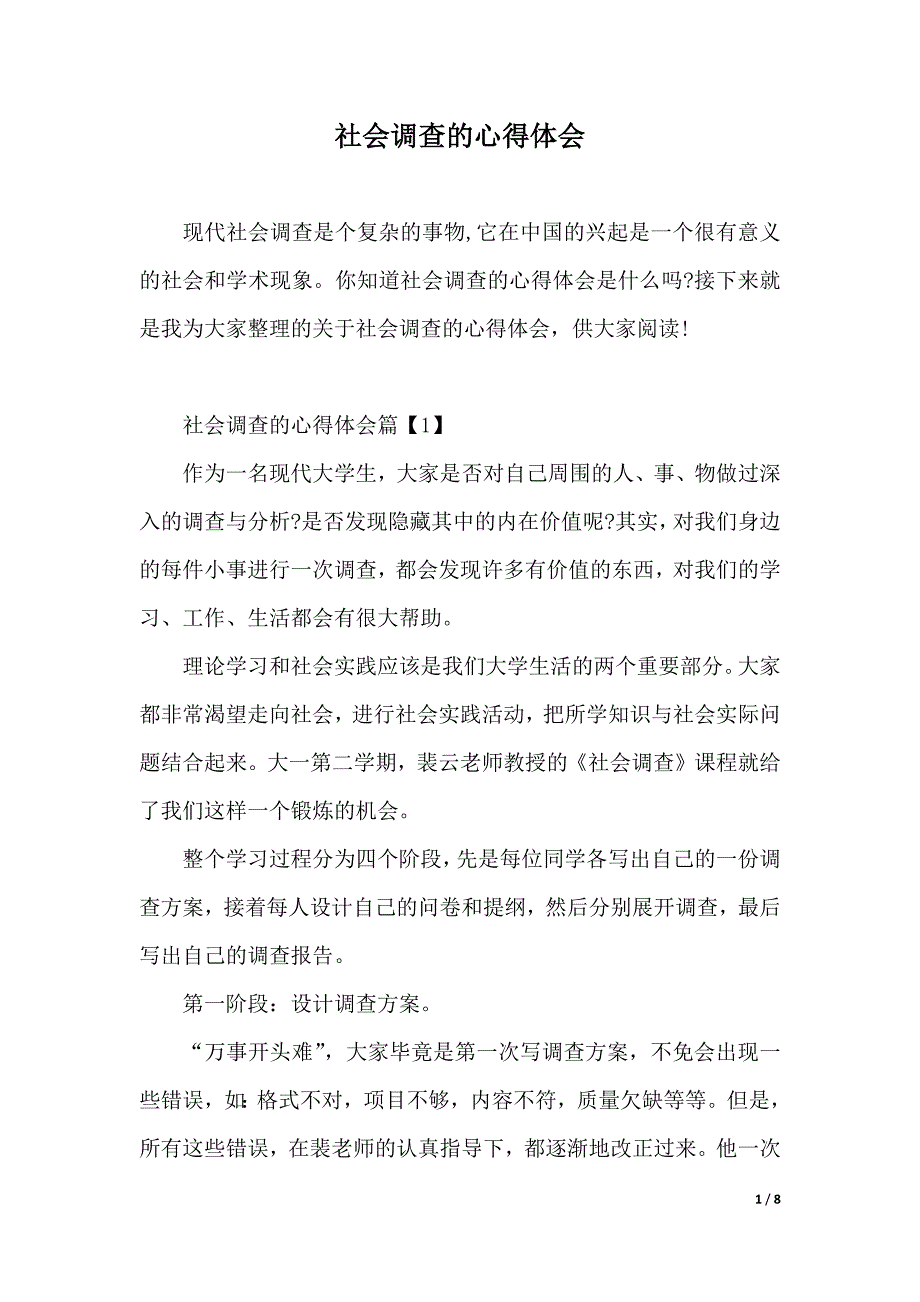 社会调查的心得体会（2021年整理）._第1页