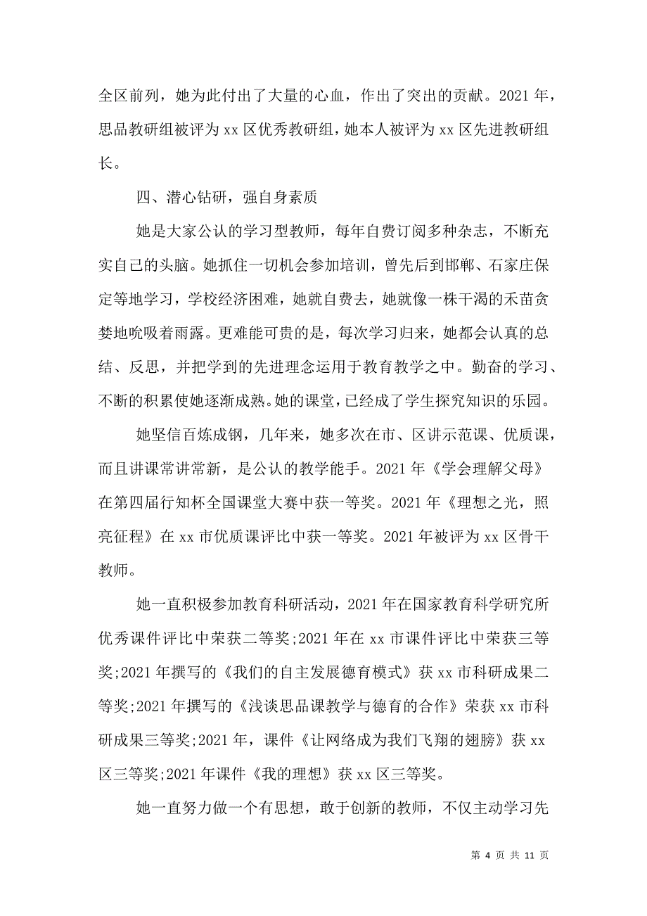 初中优秀教师先进事迹材料_0_第4页