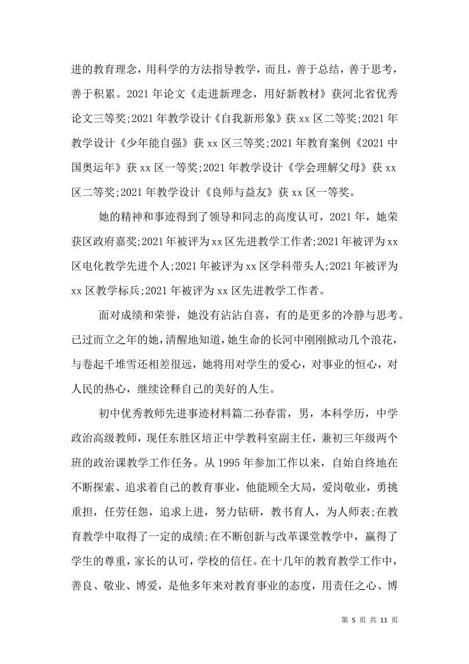 初中优秀教师先进事迹材料_0_第5页