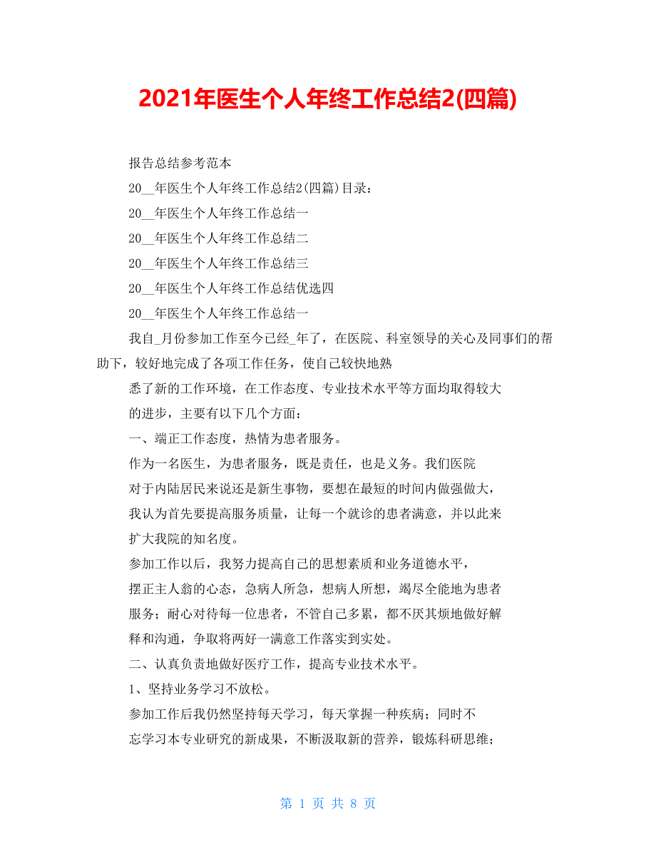 2021年医生个人年终工作总结2(四篇)_第1页