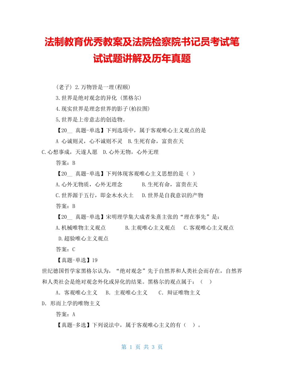 法制教育优秀教案及法院检察院书记员考试笔试试题讲解及历年真题_第1页