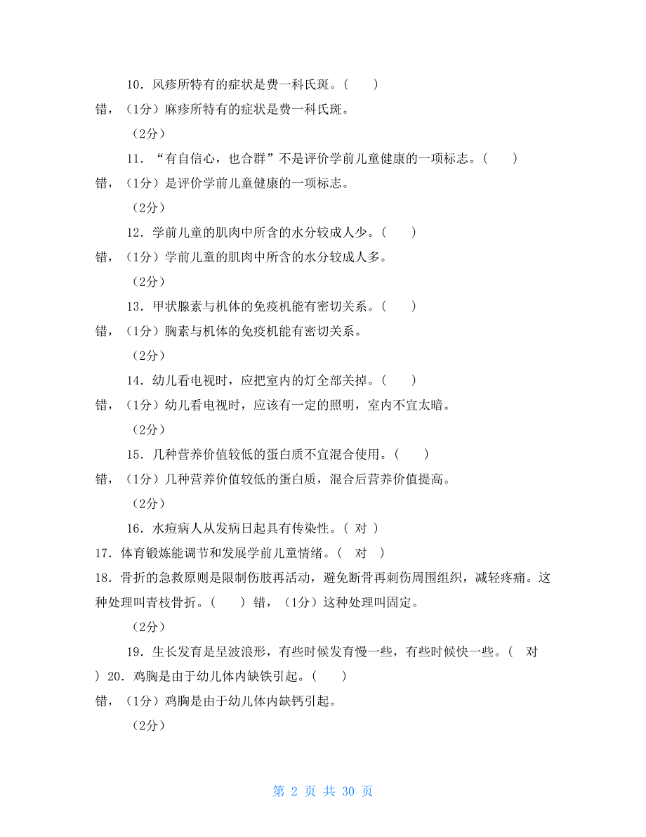 电大专科《学前儿童健康教育》期末试题标准题库及答案（试卷号：2503）_第2页